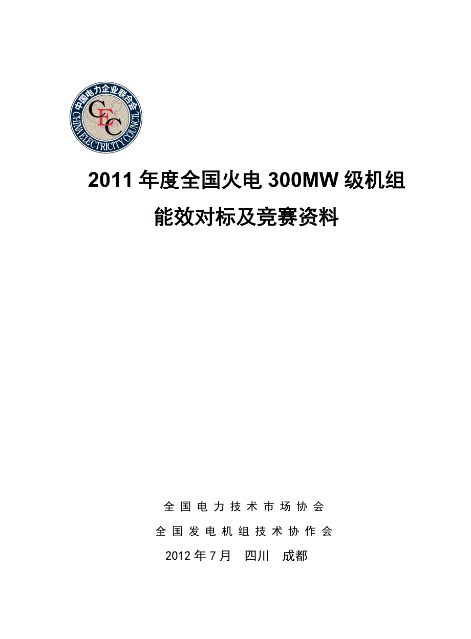 2011年度全国火电300mw级机组竞赛资料_第1页