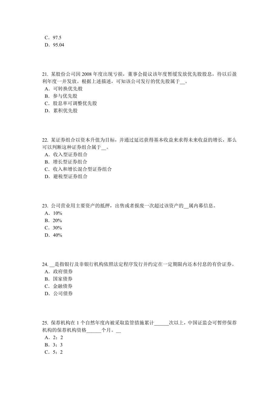 新疆上半年证券从业资格考试证券投资基金管理人模拟试题_第5页