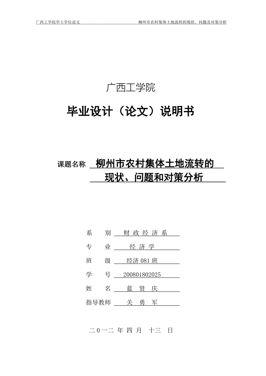 柳州市农村集体土地流转市场的现状问题及对策分析2_第1页