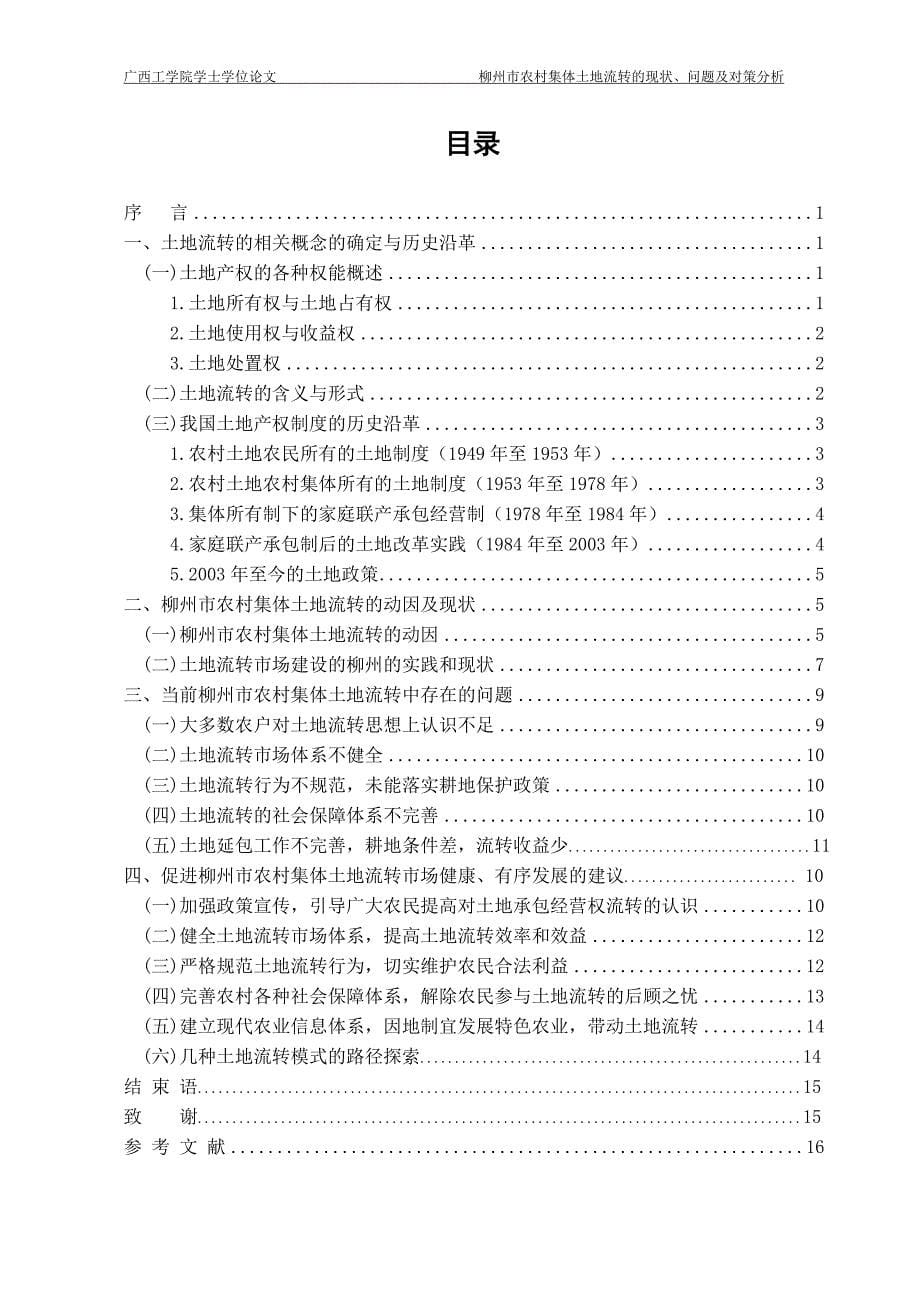 柳州市农村集体土地流转市场的现状问题及对策分析2_第5页