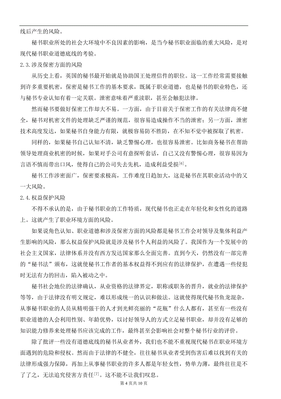 秘书的职业风险及其防范措施DOC_第4页