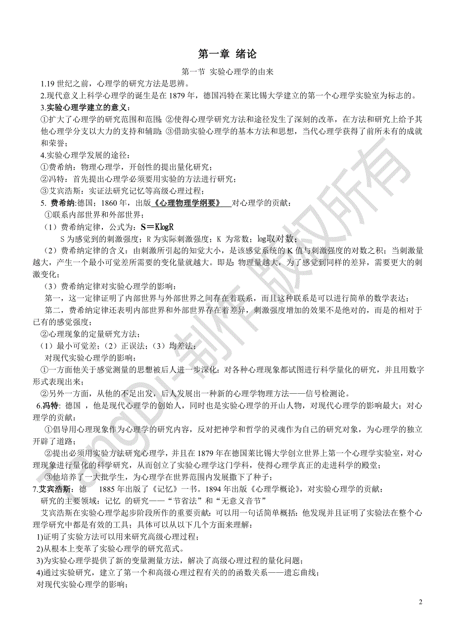 考研实验心理学笔记郭秀艳TangDi_第2页