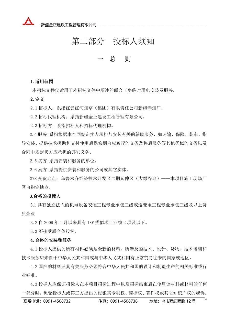 (2012.9.25定稿)联合工房临时用电招标文文件_第5页