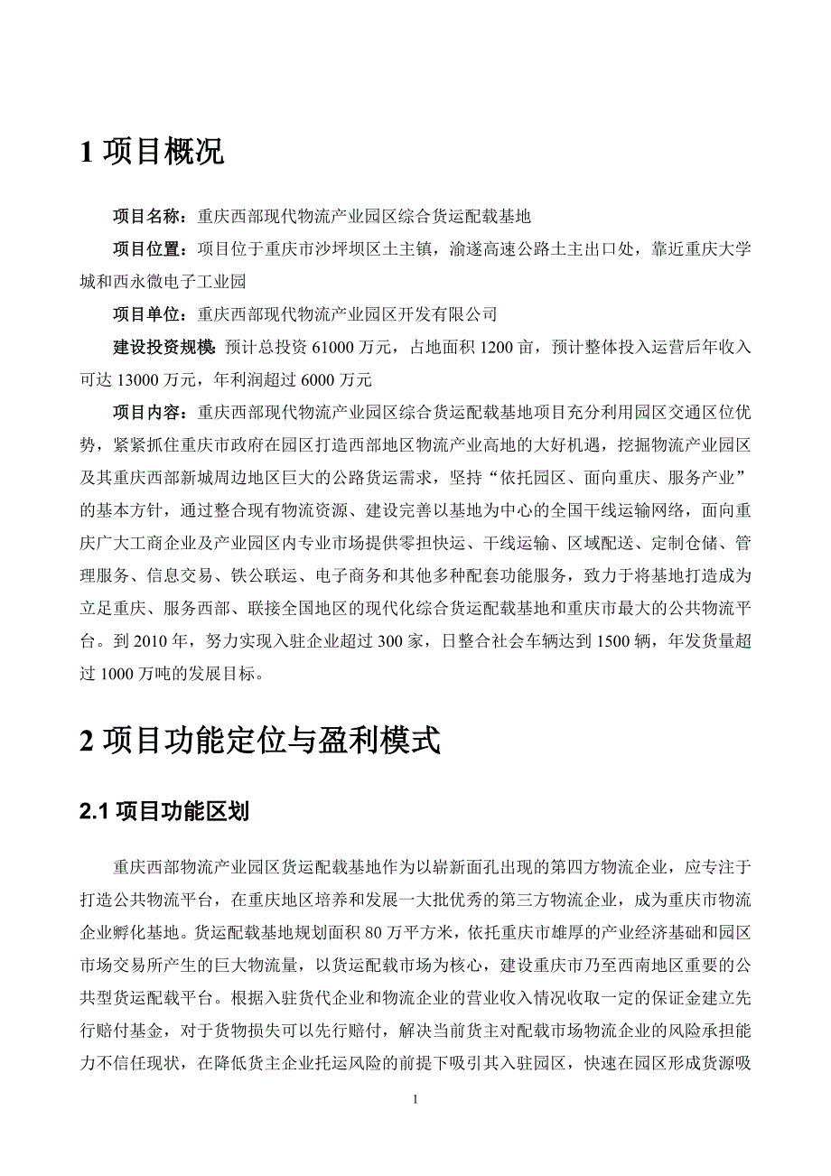 重庆西部物流产业园区货运配载基地商业计划书_第3页