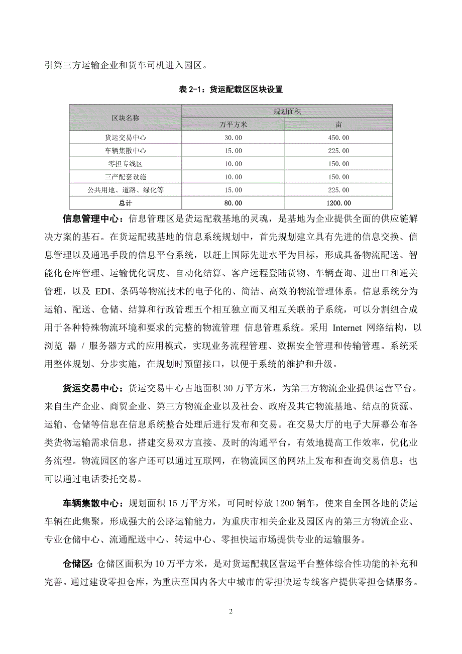 重庆西部物流产业园区货运配载基地商业计划书_第4页