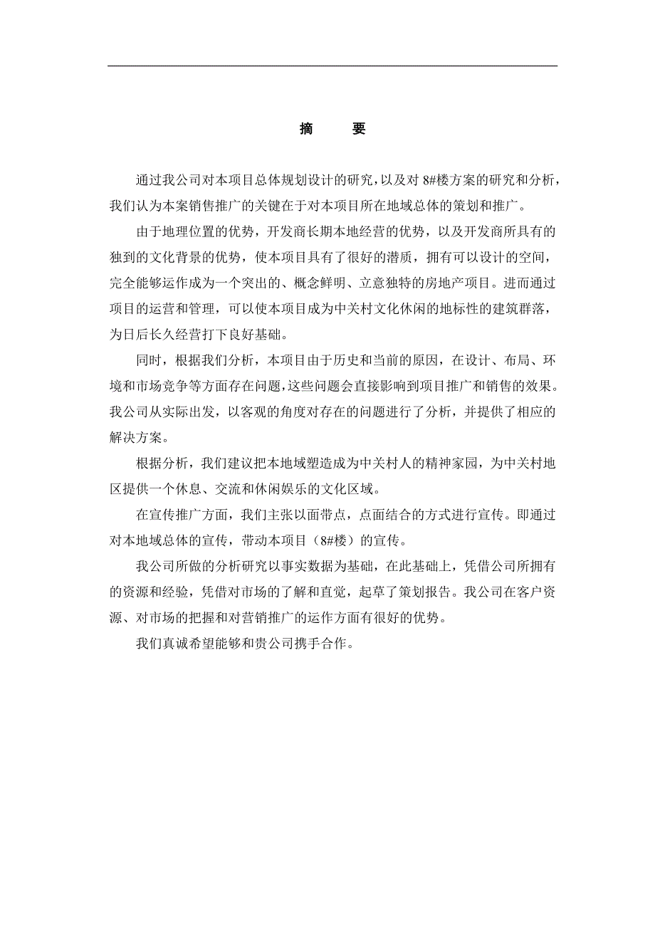 北京写字楼项目市场调查报告_第1页