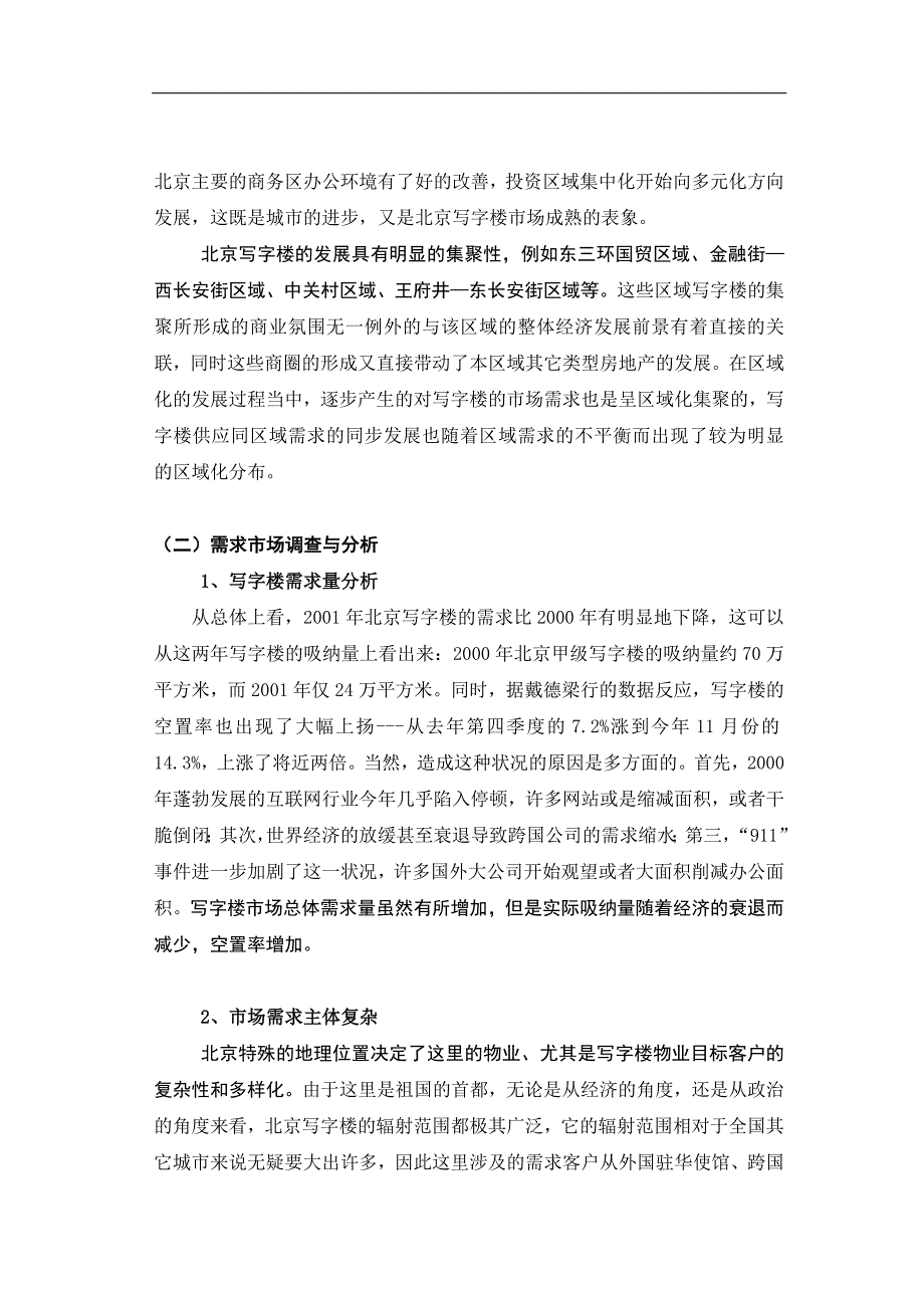北京写字楼项目市场调查报告_第3页