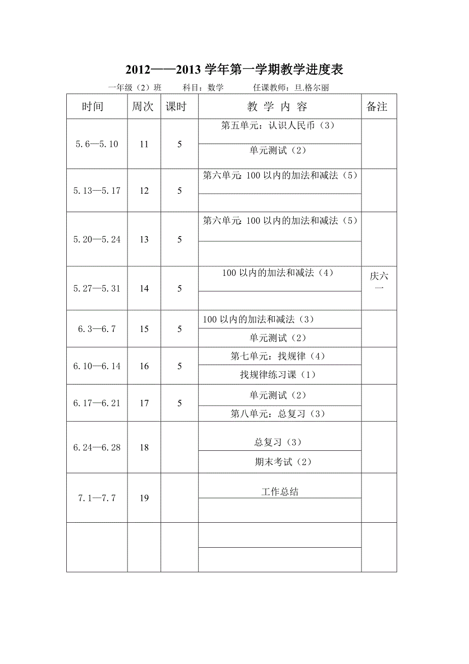 精选资料一年级下数学计划进度_第2页