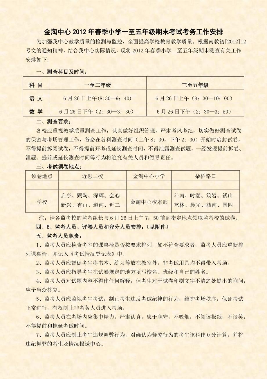 斗南中心春季小学期末考试工作安排_第1页