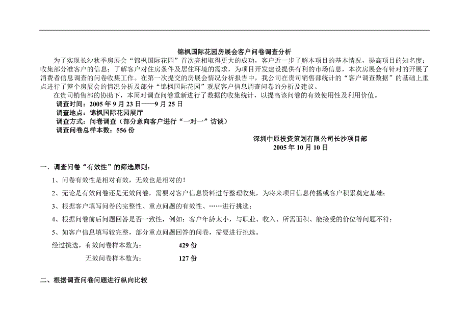 某楼盘房展会客户问卷调查分析_第1页