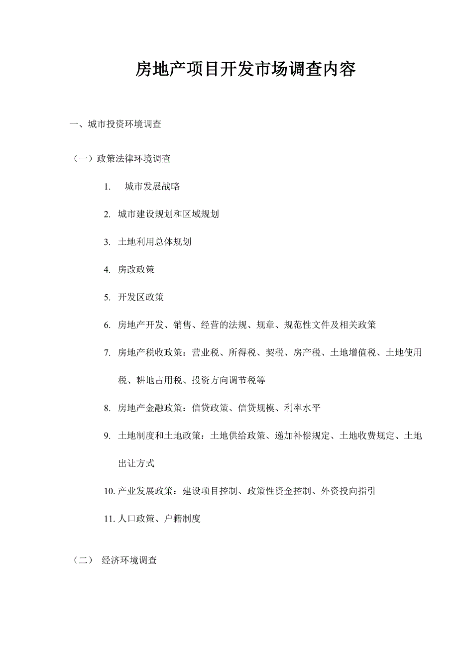 房地产项目开发市场调查内容知识_第1页