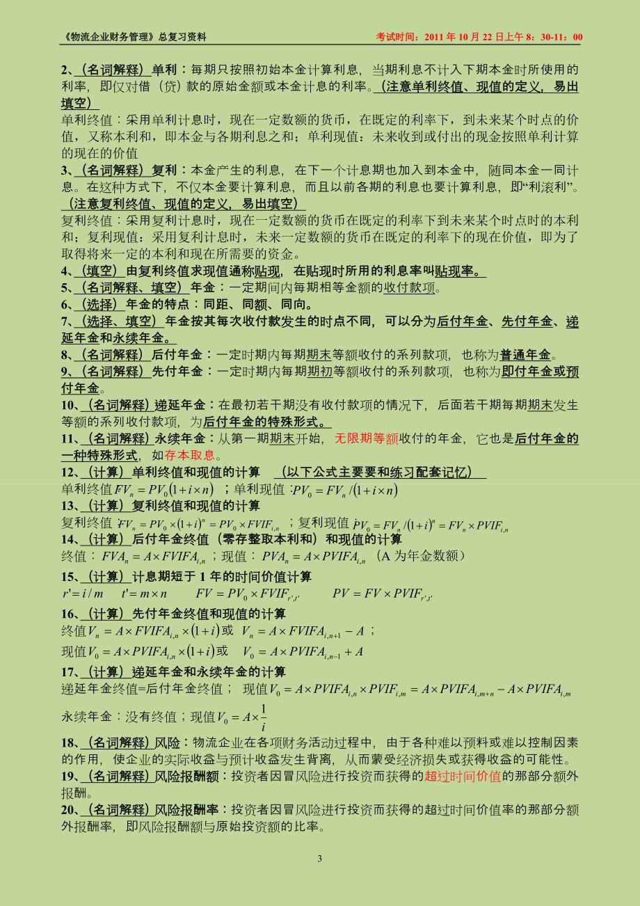 2012自考物流财务管理复习资料_第3页