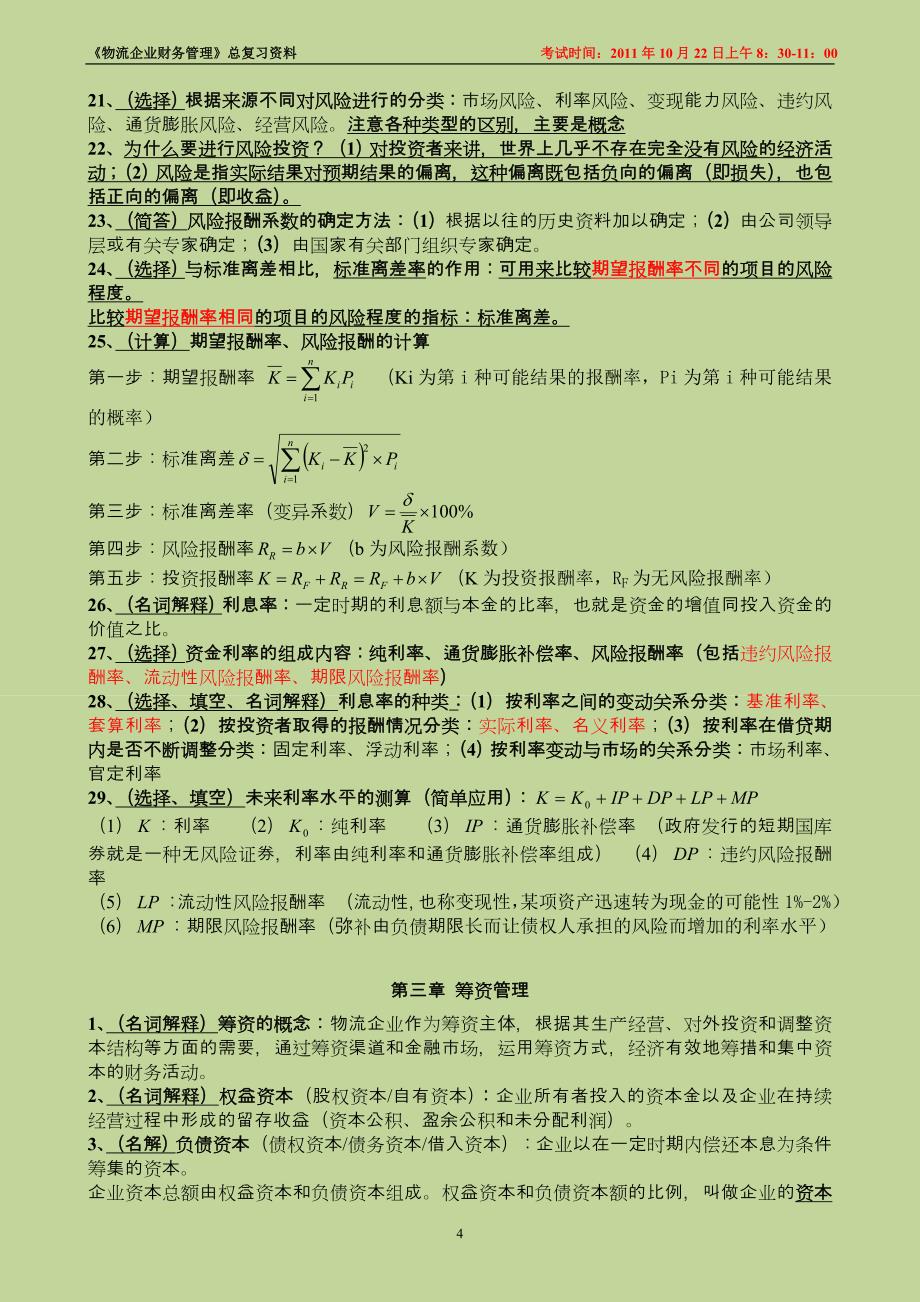 2012自考物流财务管理复习资料_第4页