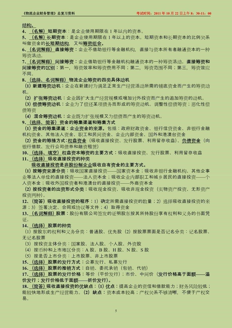 2012自考物流财务管理复习资料_第5页