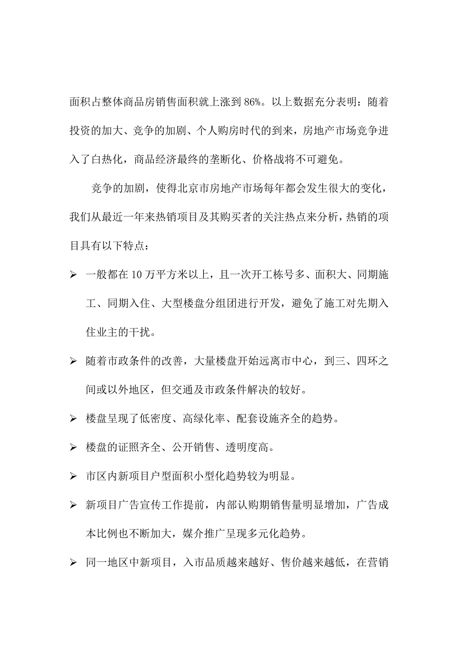 北京房地产住宅市场分析报告_第2页