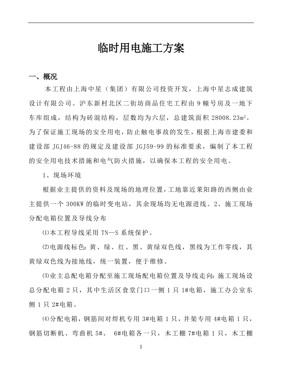 精编施组方案施工现场临时用电方案_第2页