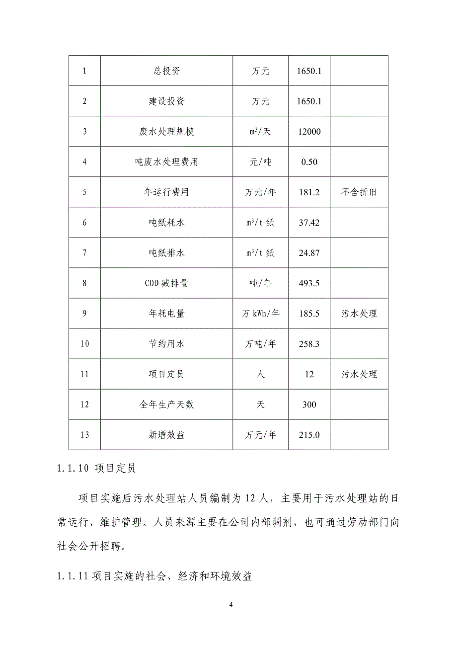 某纸业公司75万吨年造纸生产线清洁生产及废水深度处理项目可研报告_第4页