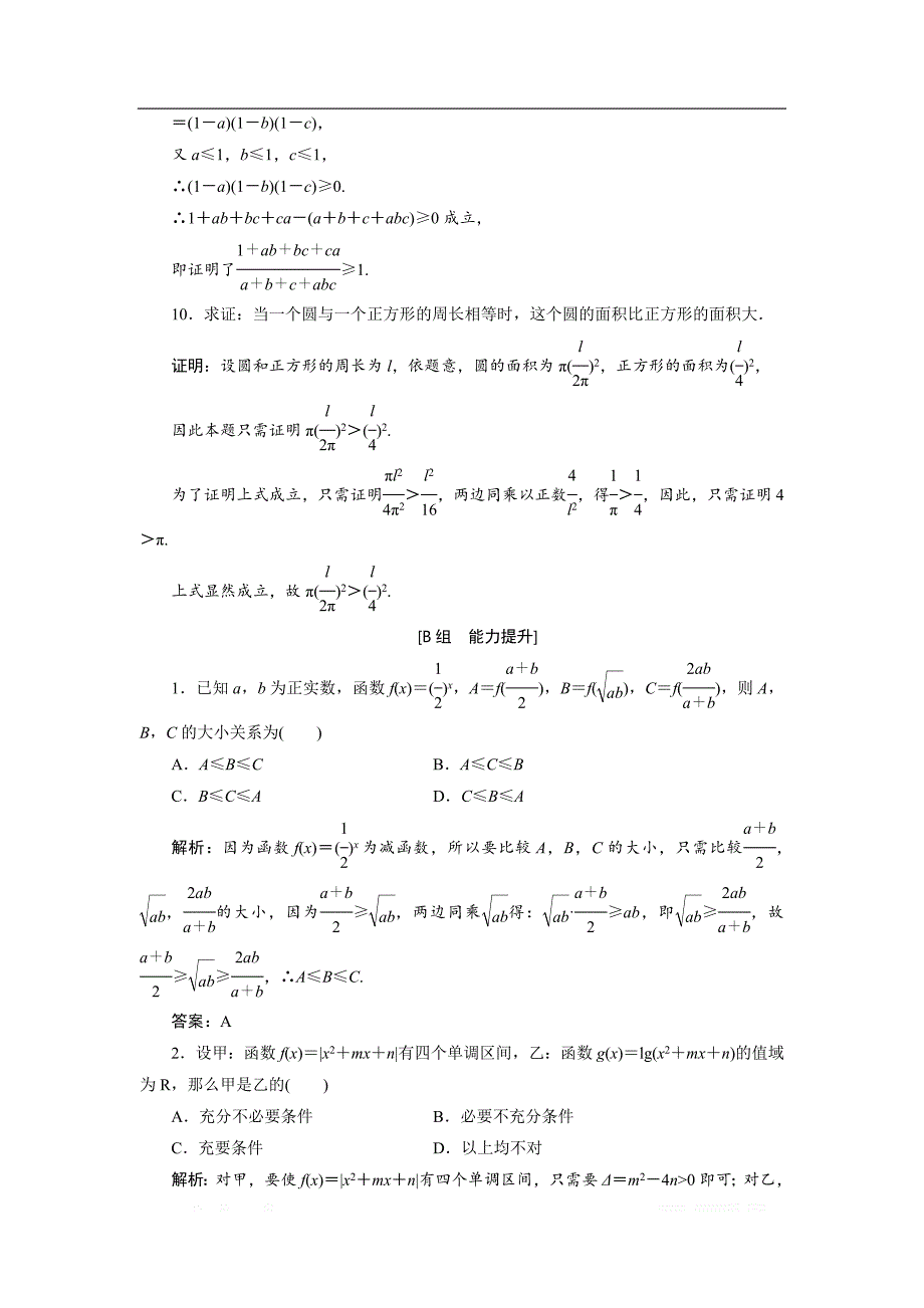 2017-2018学年数学人教A版选修2-2优化练习：第二章 2.2 2.2.1　第2课时　分析法 _第4页