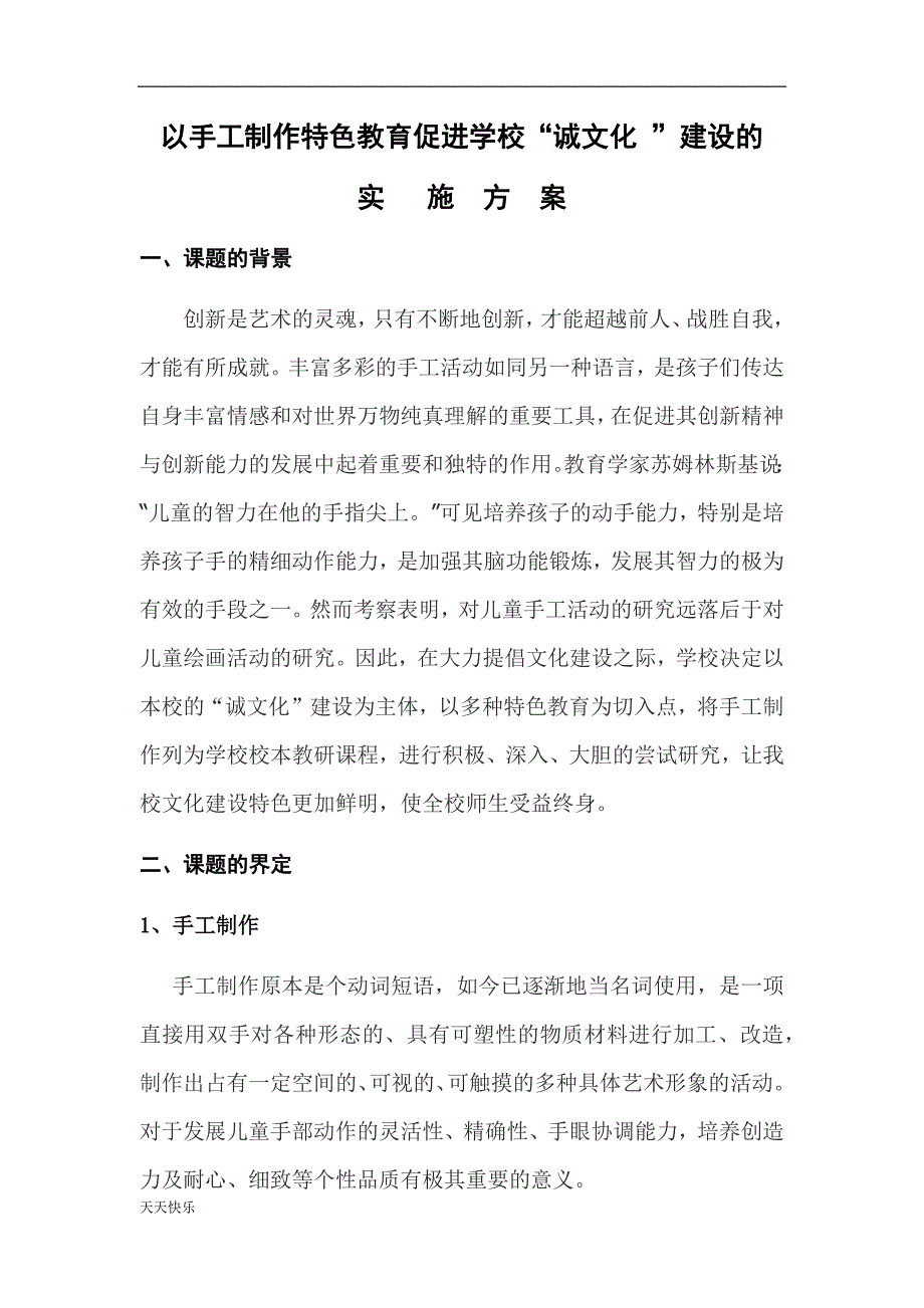 新版以手工制作特色教育促进学校诚文化建设的实施方案_第1页