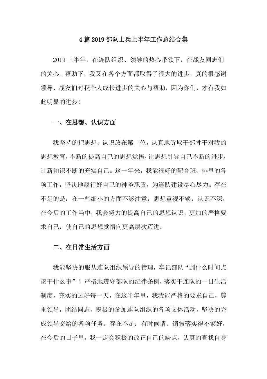 4篇2019部队士兵上半年工作总结合集_第1页