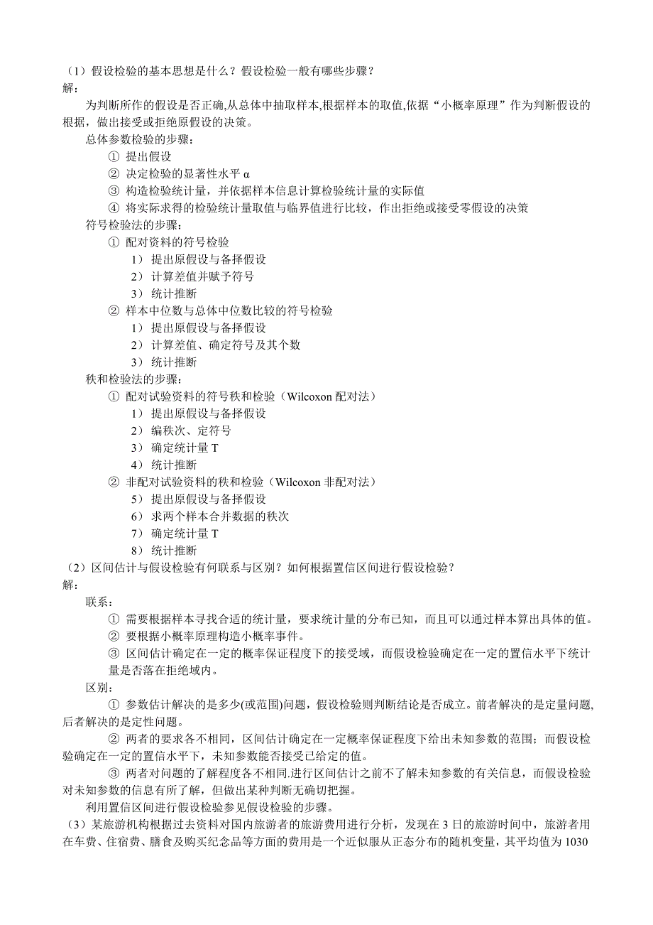 管理统计学与SPSS160应用课件习题及答案04_第1页