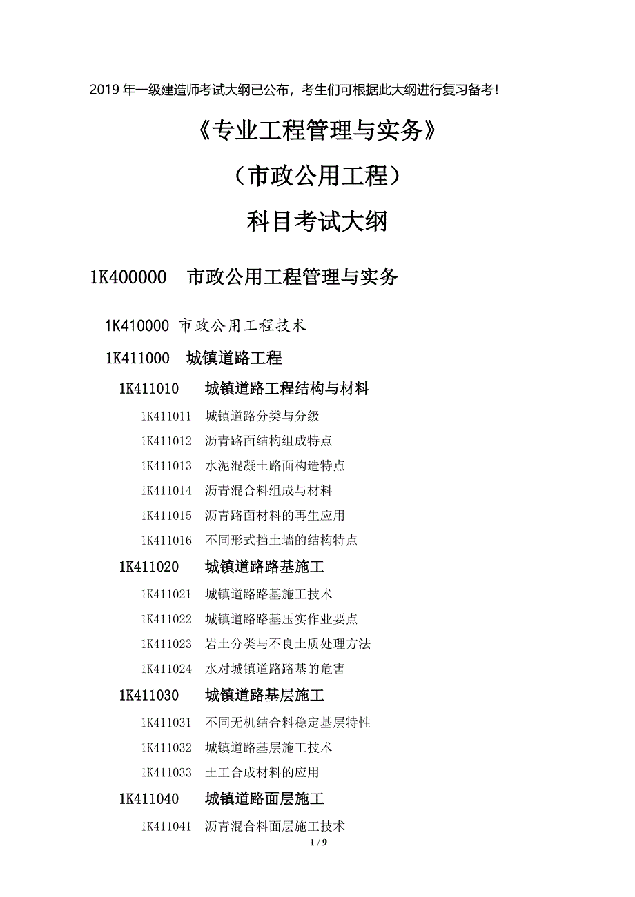 2019年一级建造师《市政工程》考试大纲_第1页