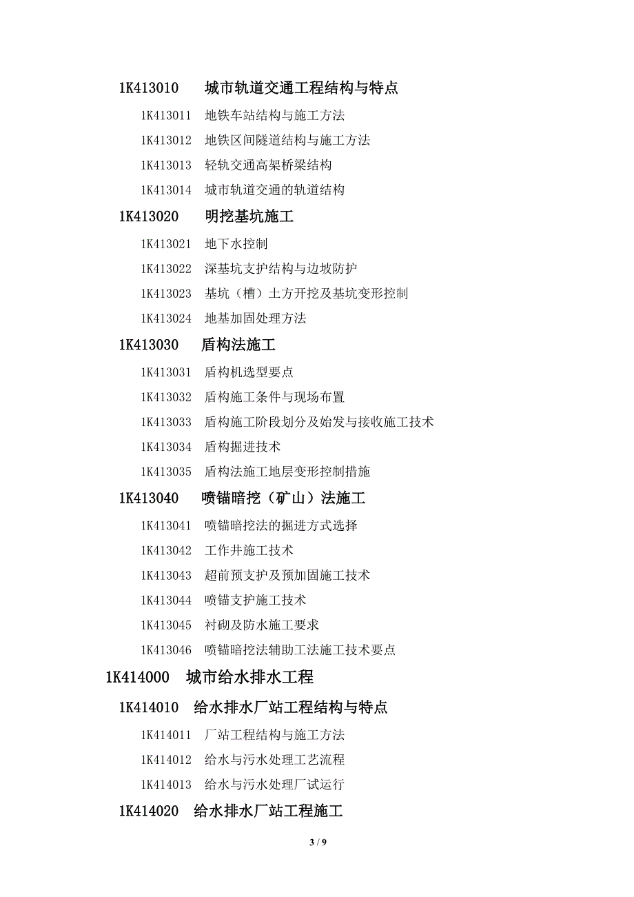 2019年一级建造师《市政工程》考试大纲_第3页