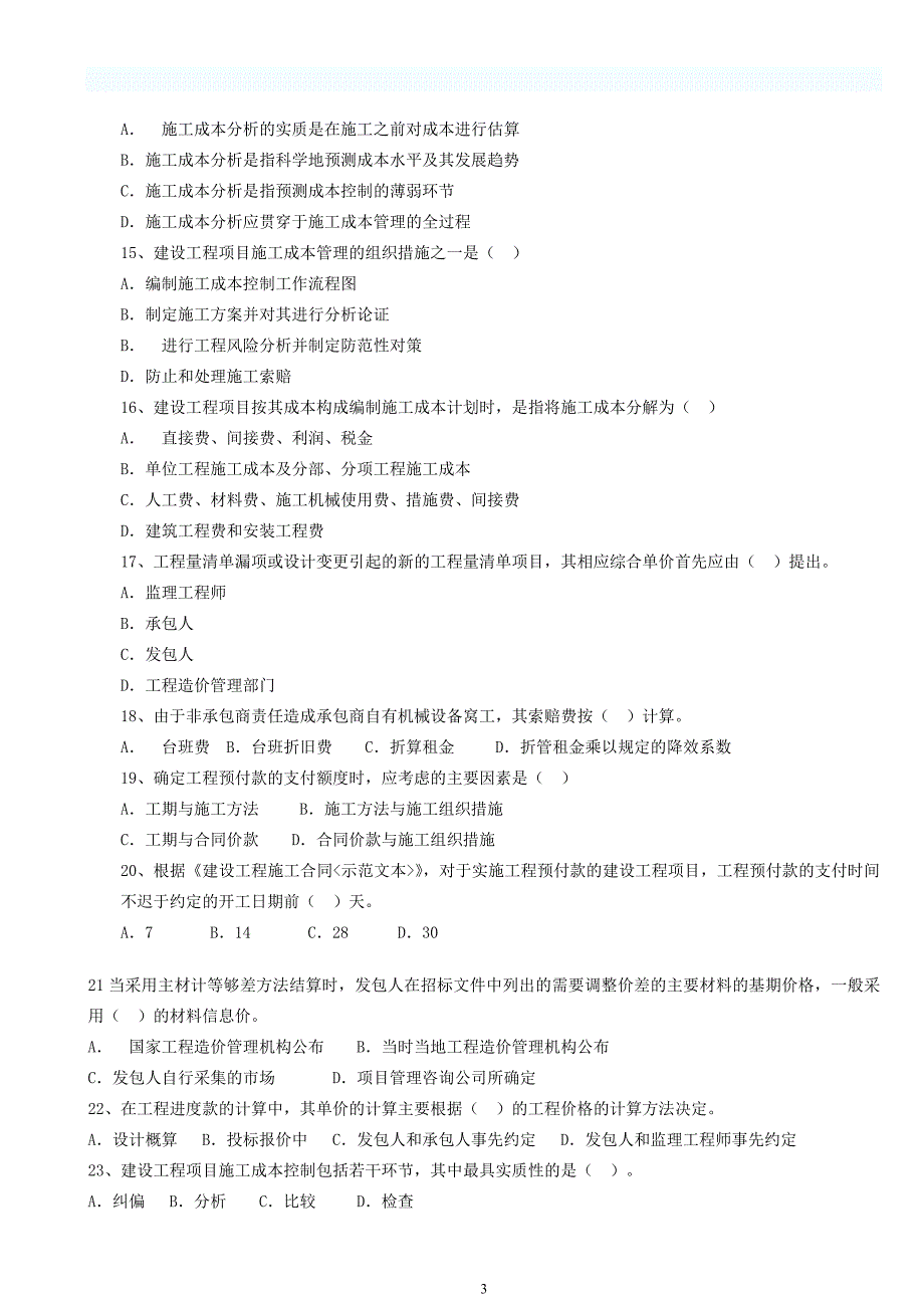 2004-2010年一级建造师《工程项目管理》真题及答案_第3页