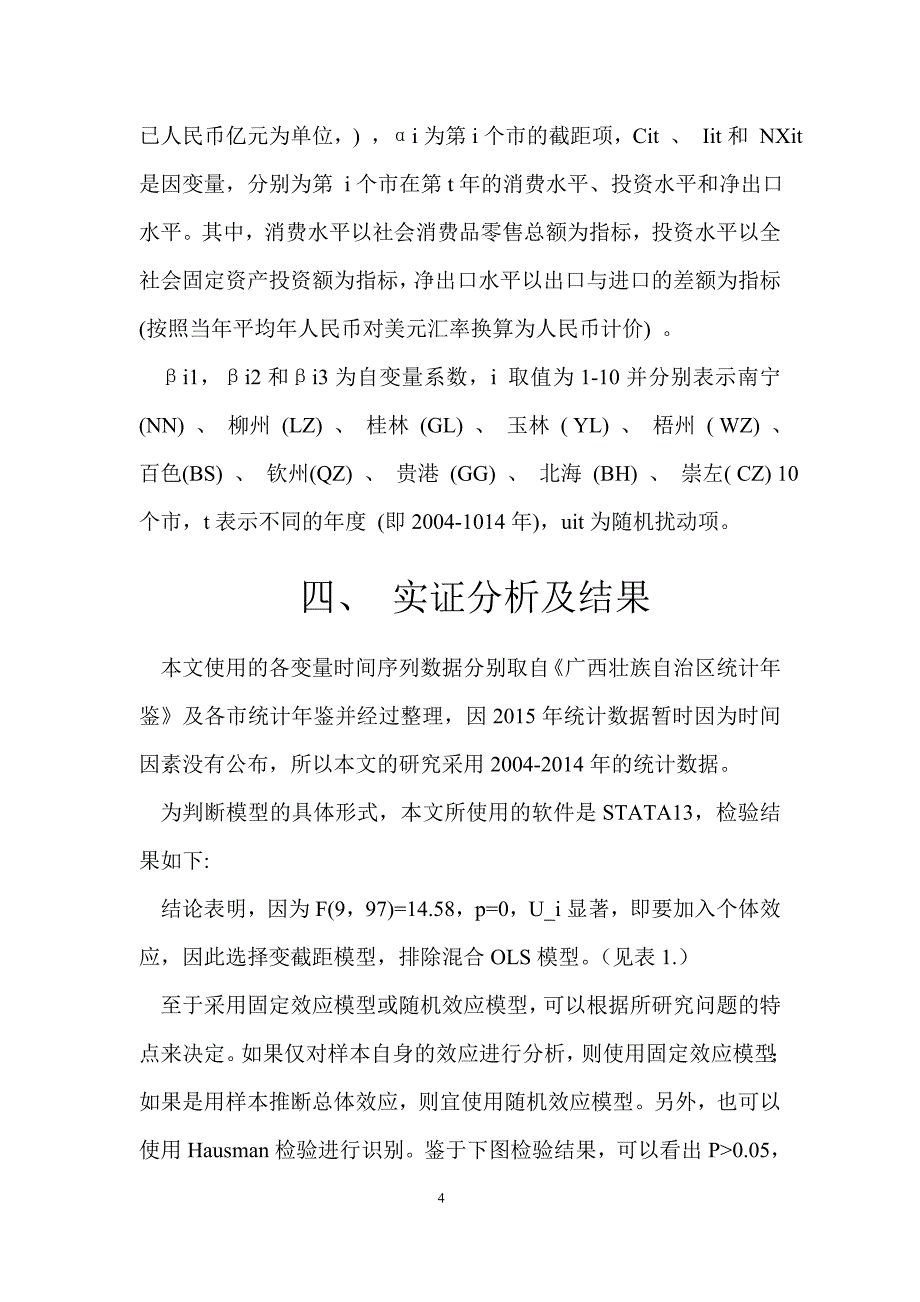 广西各市经济增长动力的差异化分析基于广西10个地市面板数据的研究资料_第4页