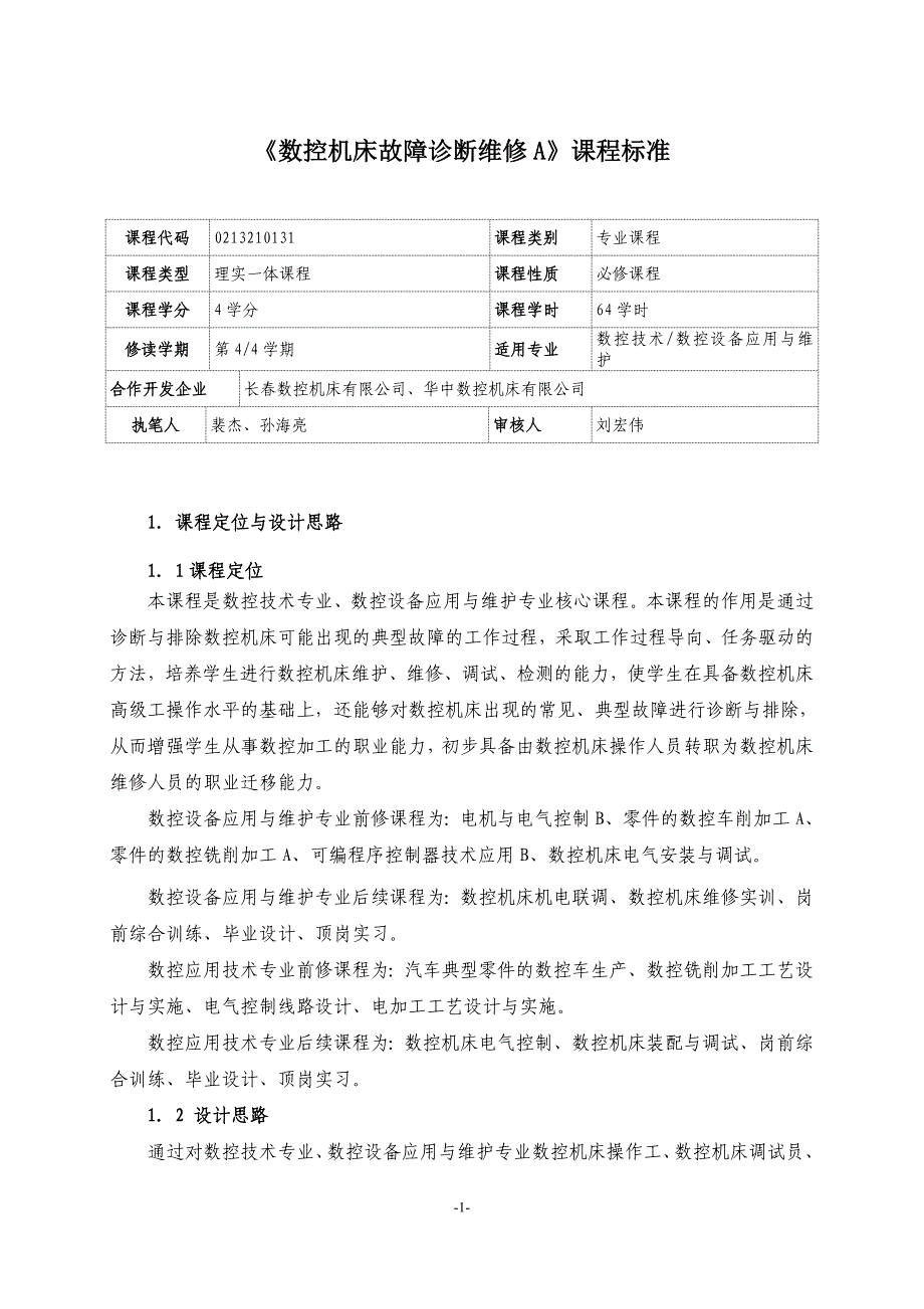 数控机床故障诊断与维修A课程标准_第1页