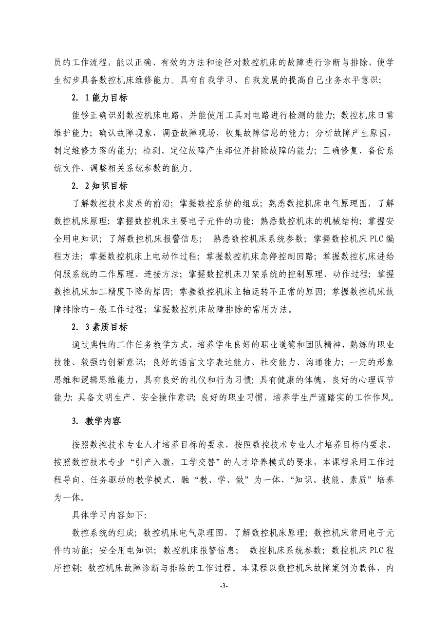 数控机床故障诊断与维修A课程标准_第3页