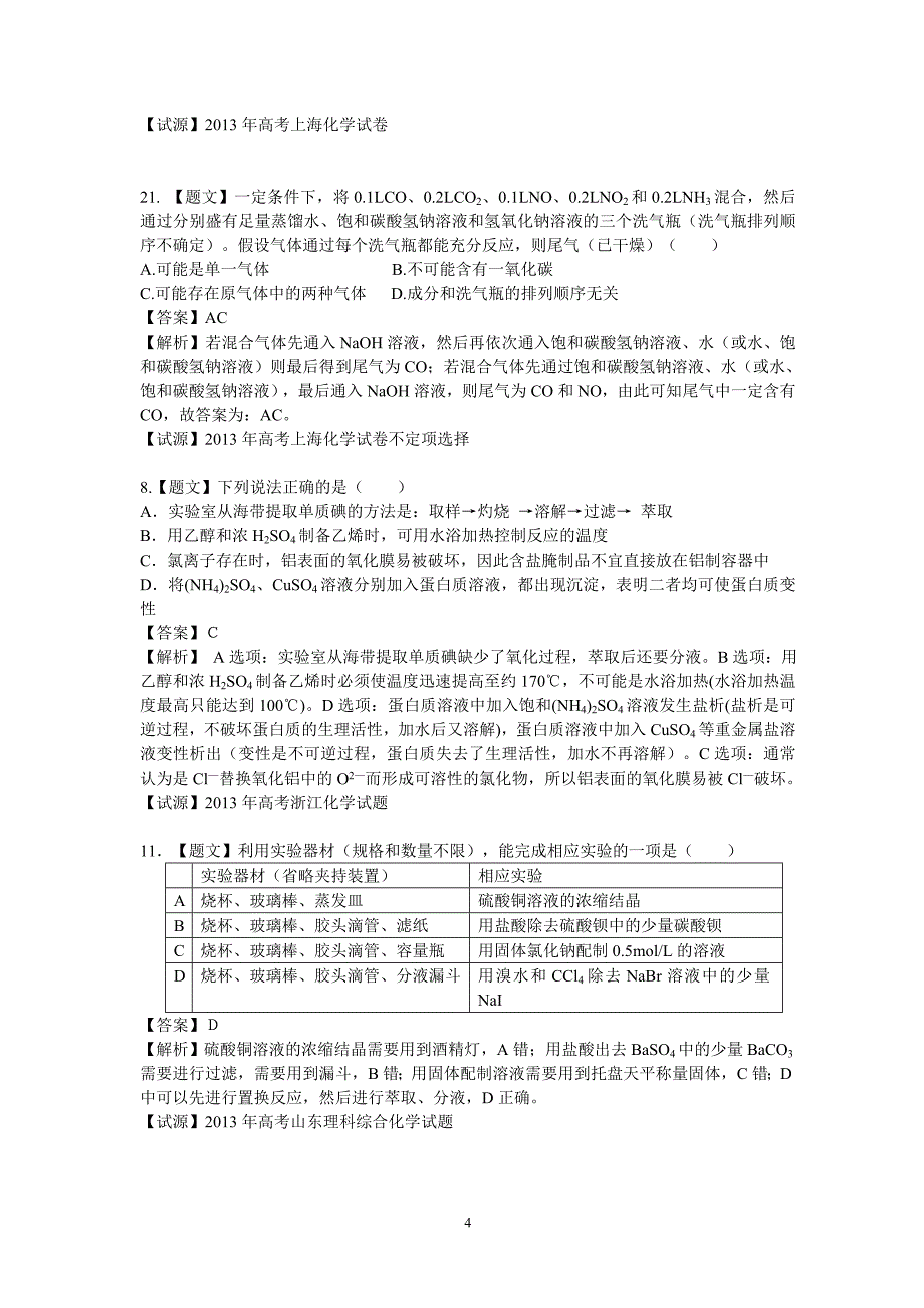 2013年高考化学试题分类解析——选择题部分(1.实验基础)_第4页