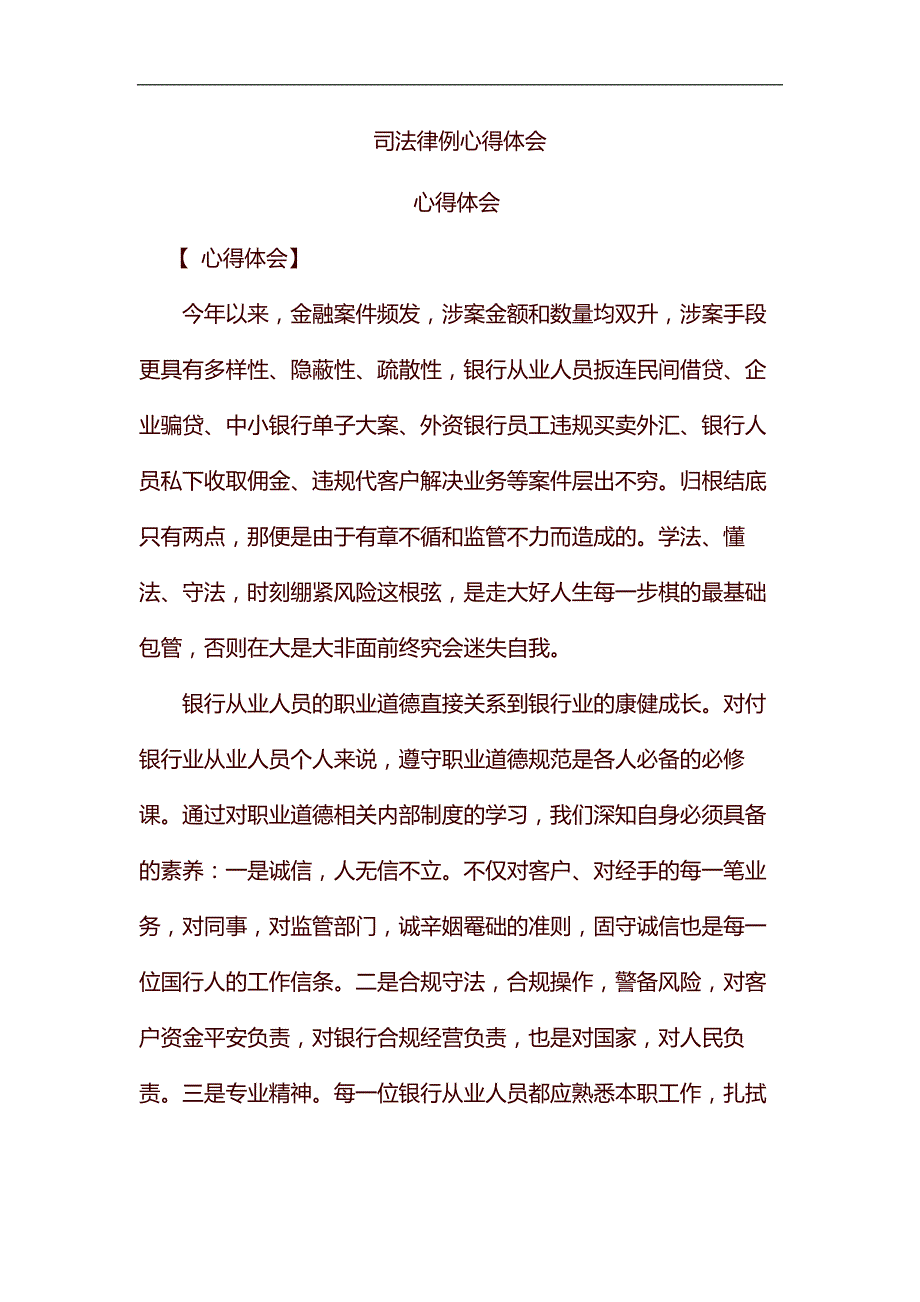 精编司法律例心得体会_第1页
