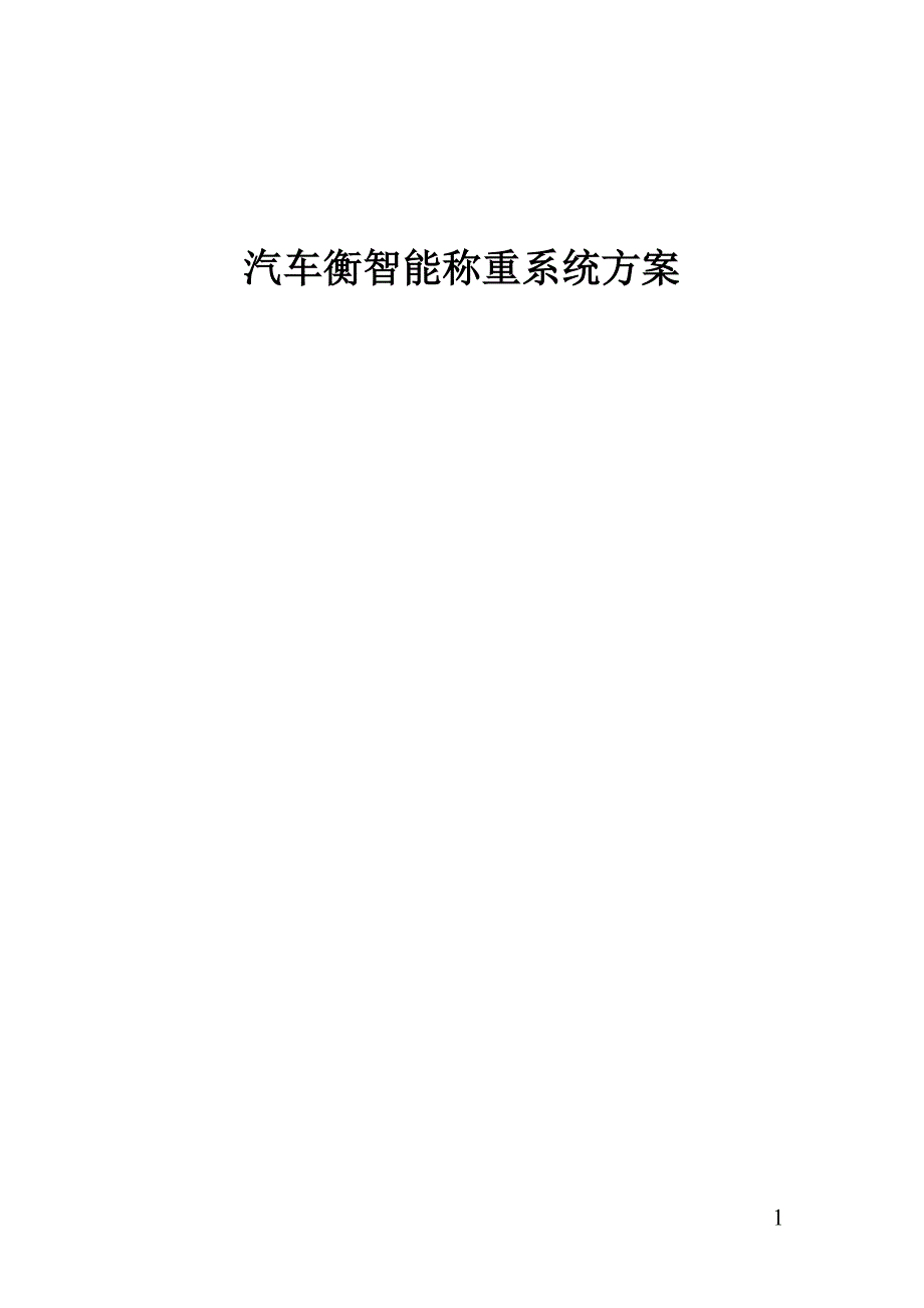 汽车衡智能称重系统方案资料_第1页