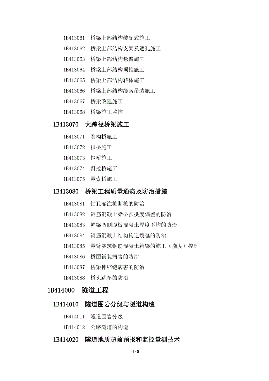 2019年一级建造师《公路工程》考试大纲_第4页