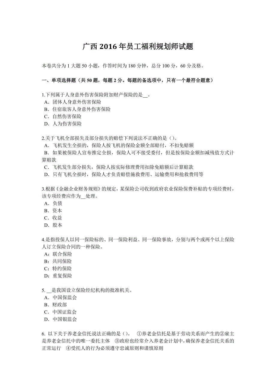 广西2016年员工福利规划师试题_第1页