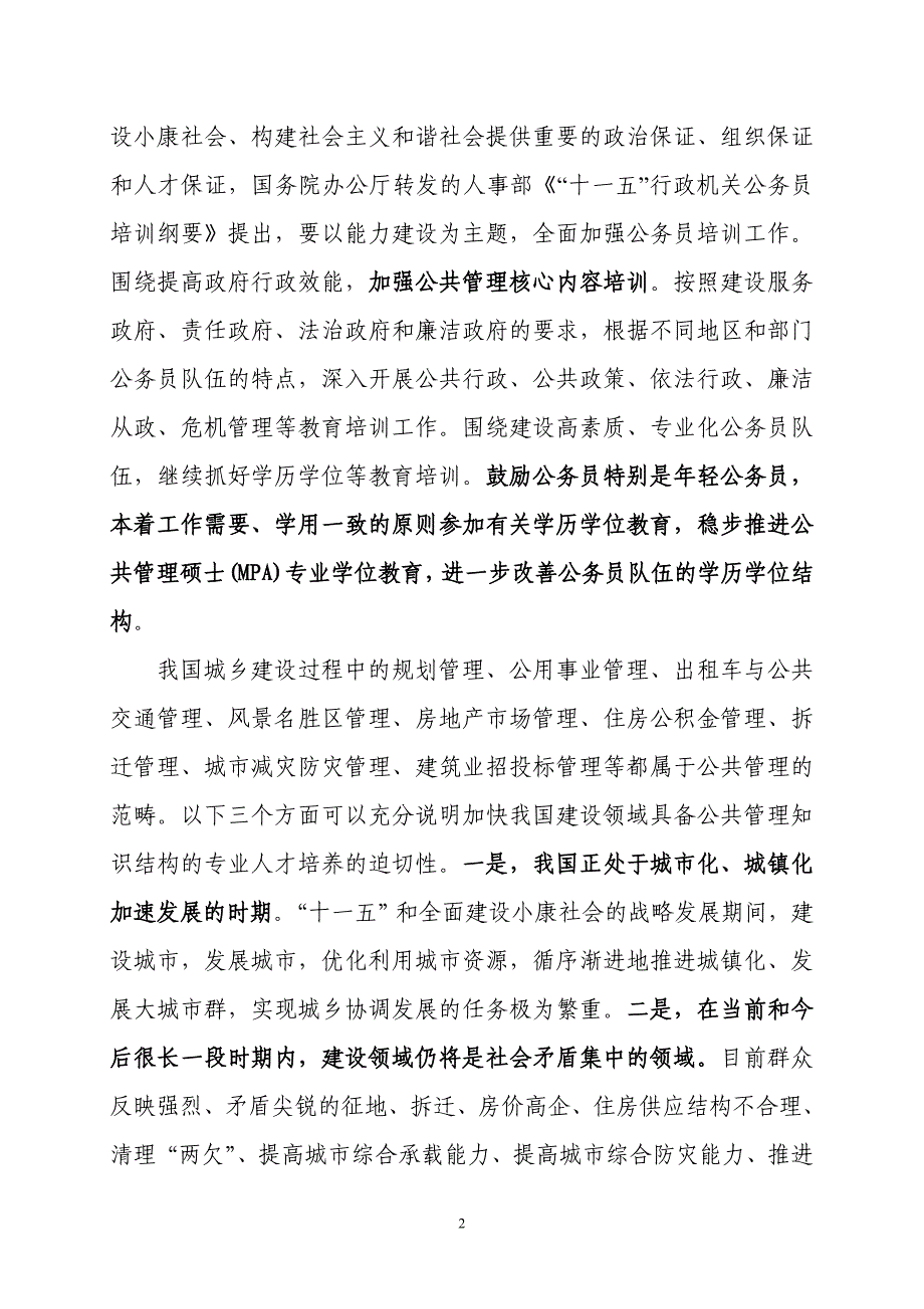 建设系统定向培养公共管理硕士20问_第2页