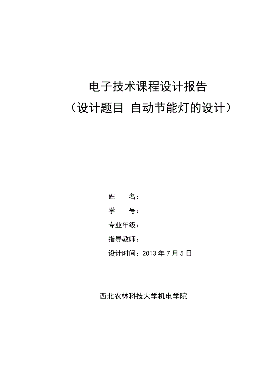 红外自动节能灯电子技术课程设计_第1页