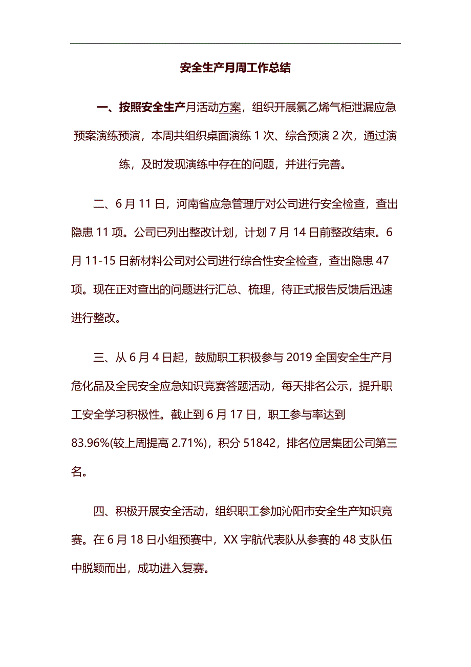 整理安全生产月周工作总结_第1页