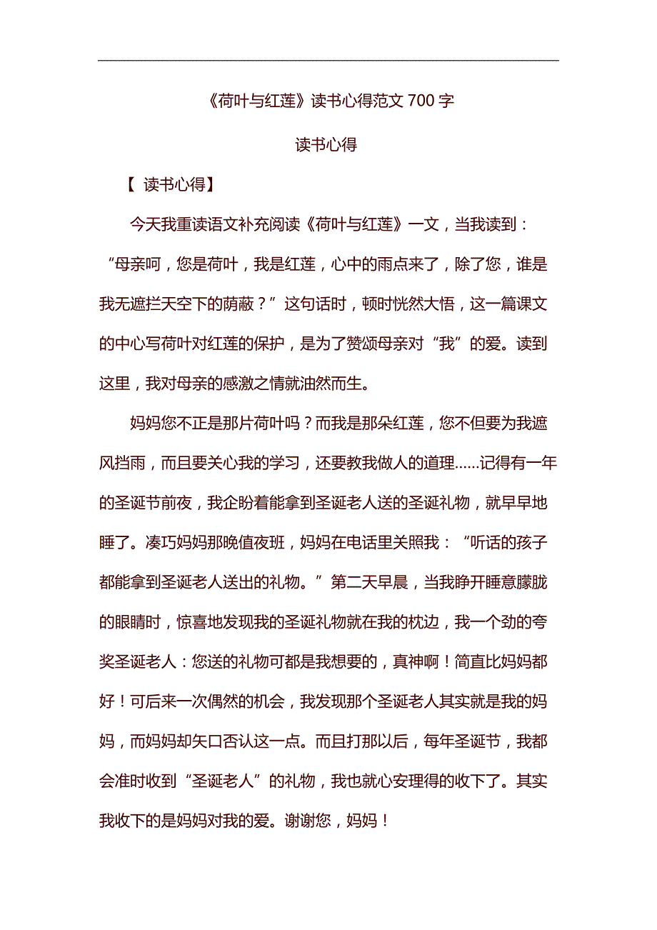 精编《荷叶与红莲》读书心得范文700字_第1页