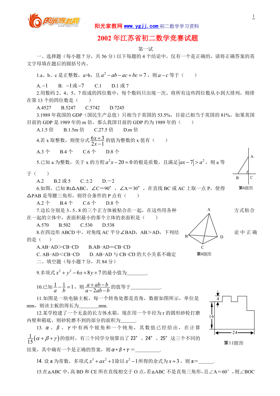 【强烈推荐】江苏省初二数学竞赛试题_第1页