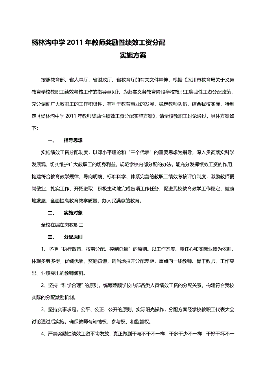 杨林沟中学教师奖励性绩效工资分配实施方案_第1页
