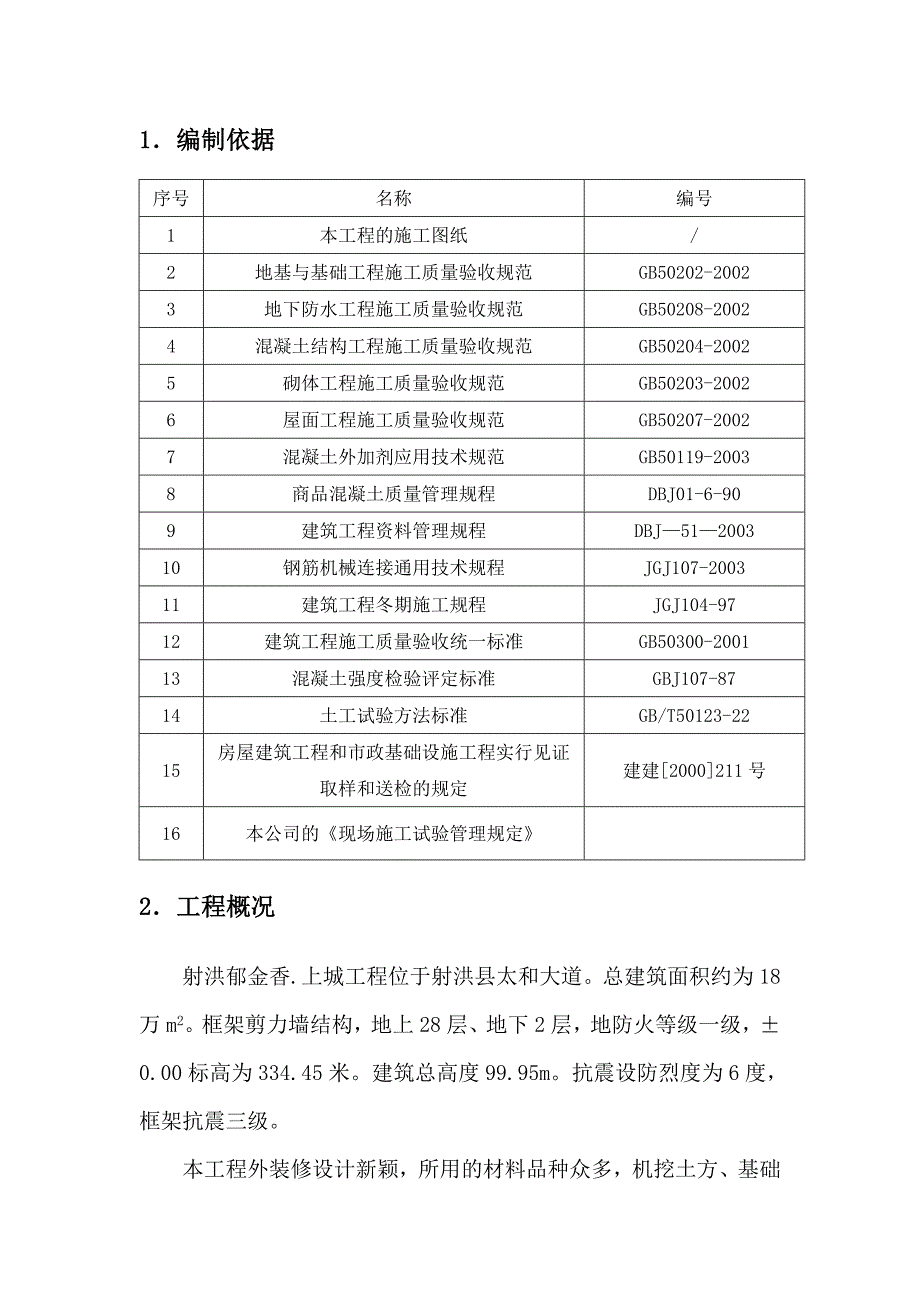 施工试验专项方案要点_第2页