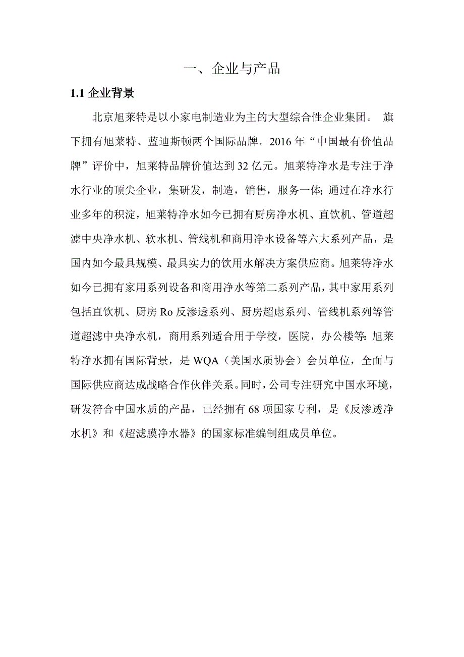 旭莱特净水机市场营销策划终稿详解_第3页