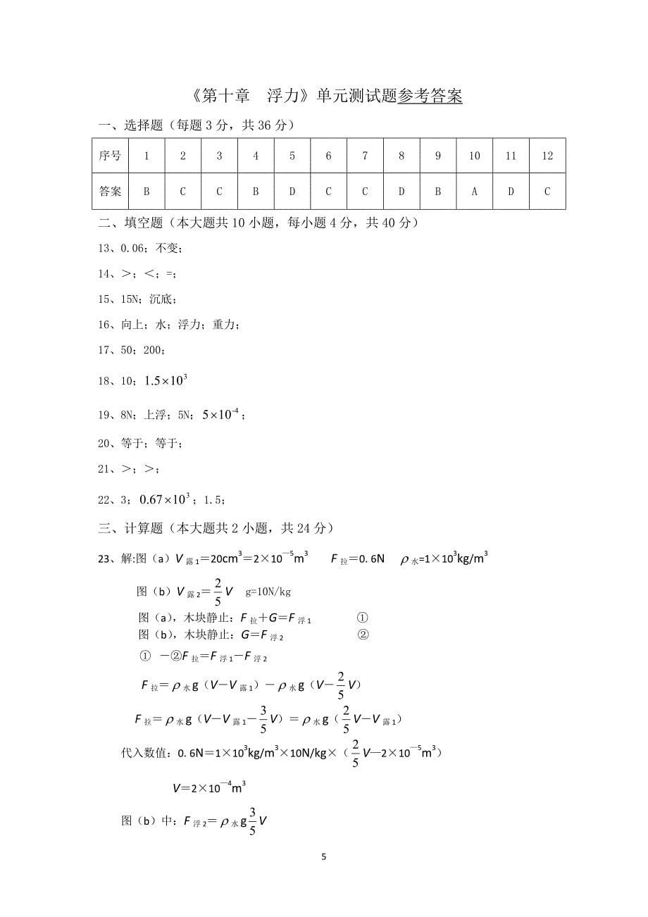 《第十章--浮力》单元测试题(含答案)_第5页