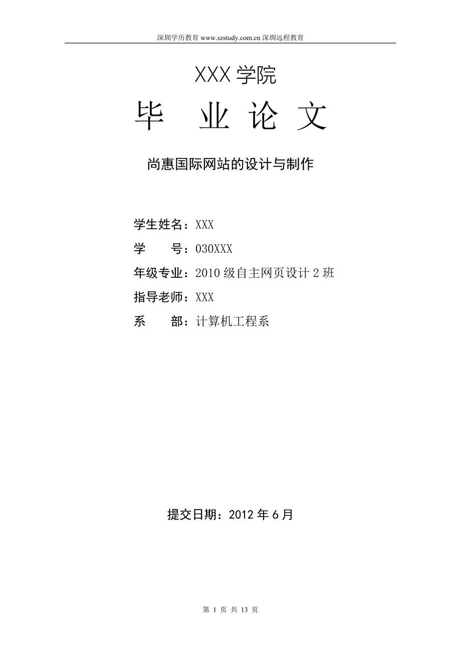 2013毕业论文计算机网页设计-尚惠国际网站的设计与制作_第1页