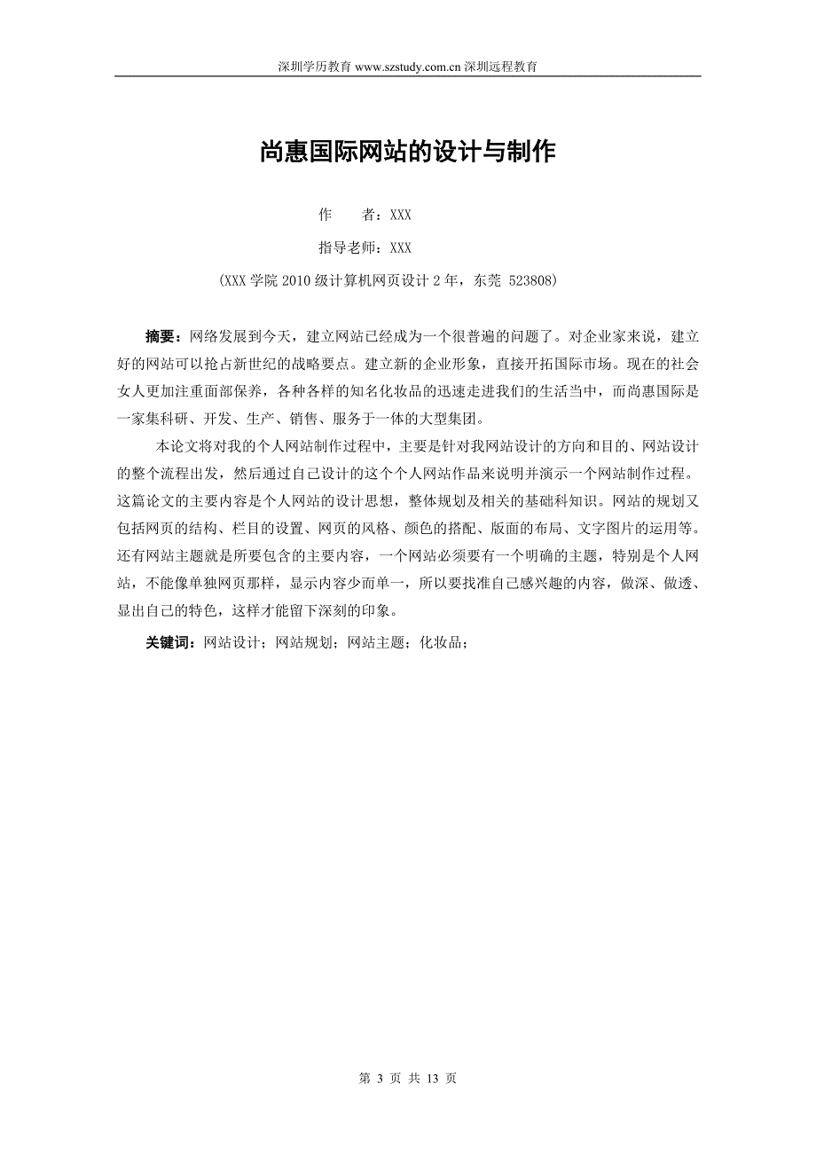 2013毕业论文计算机网页设计-尚惠国际网站的设计与制作_第3页