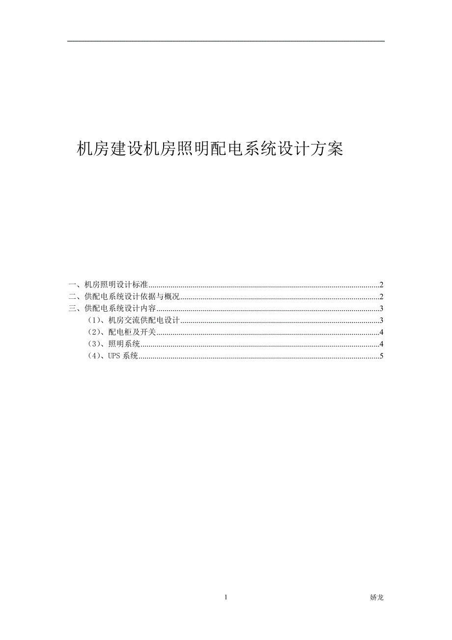 机房建筑机房照明配电系统的方案_第1页
