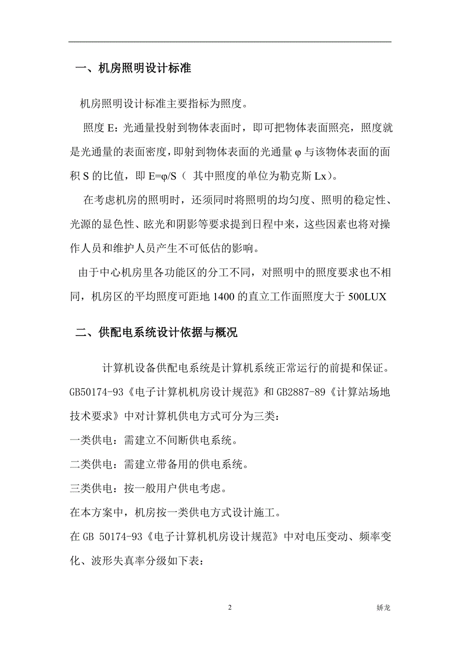 机房建筑机房照明配电系统的方案_第2页