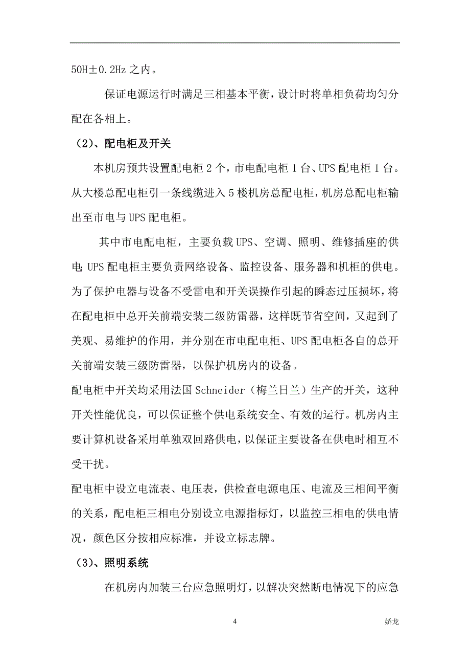 机房建筑机房照明配电系统的方案_第4页